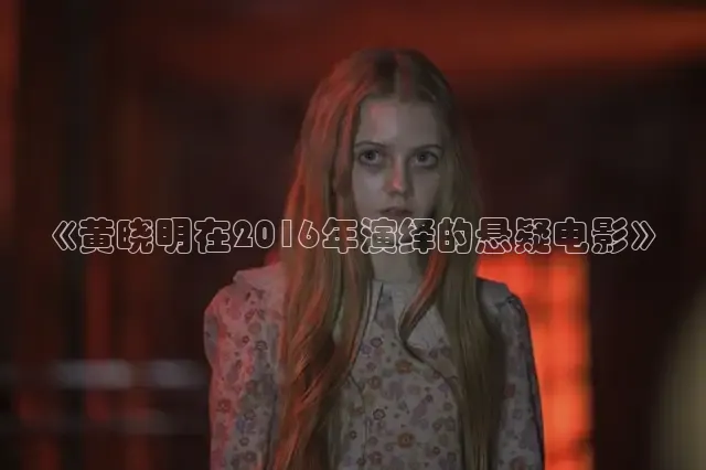 《黄晓明在2016年演绎的悬疑电影》