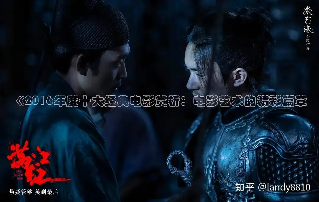 《2016年度十大经典电影赏析：电影艺术的精彩篇章