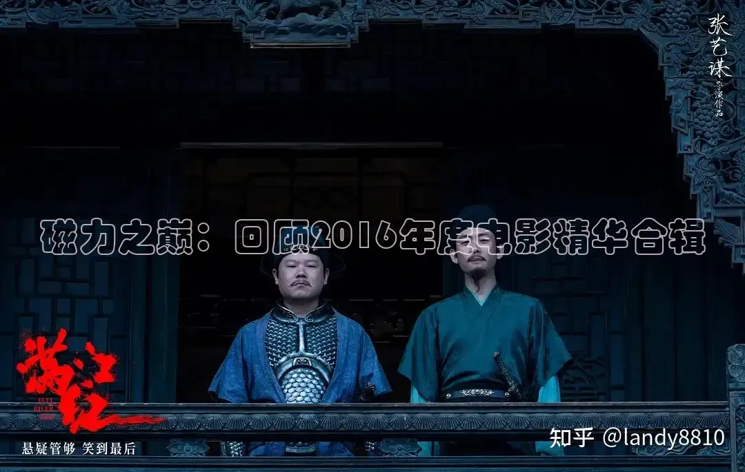 磁力之巅：回顾2016年度电影精华合辑