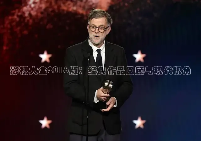 影视大全2016版：经典作品回顾与现代视角